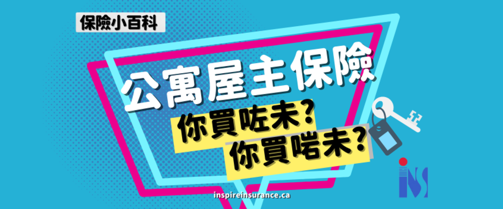 公寓业主保险 Condo Owner Insurance，你买了吗？买对了吗