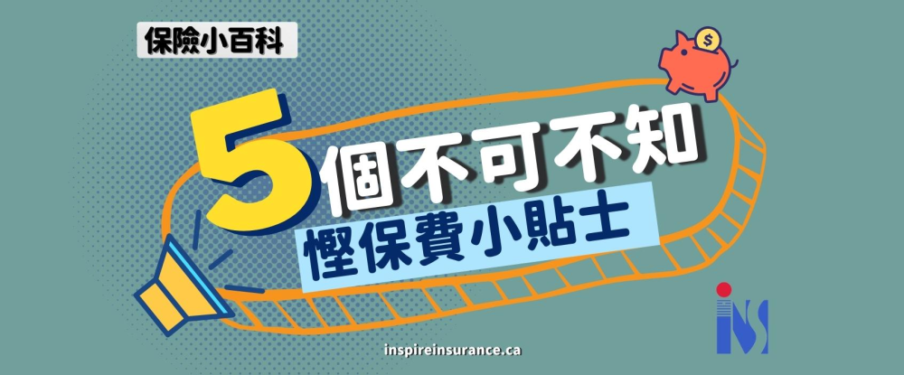 5个不可不知的节省保费小贴士