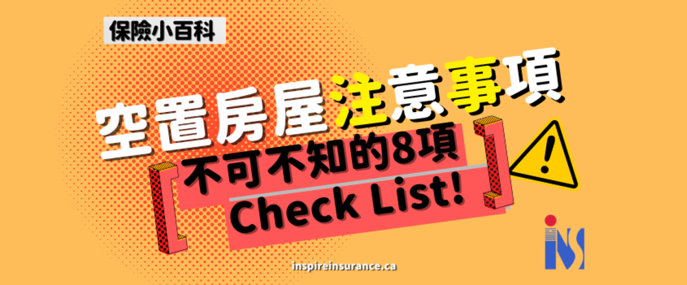 空置房屋注意事项及不可不知的8项Check List