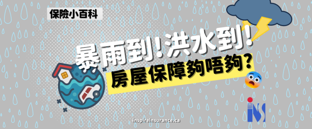 暴雨之下的卡尔加里，我们的房屋将会面对哪些风险？我的保险又如何应对？ 面对洪水及暴雨，房屋保障够不够？